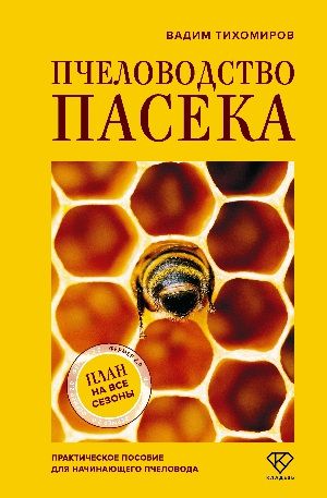 Пчеловодство. Пасека. Практическое пособие для начинающего пчеловода [Вадим Тихомиров]