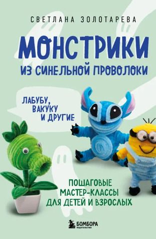 Монстрики из синельной проволоки. Лабубу, вакуку и другие. Пошаговые мастер-классы для детей и взрослых [Светлана Золотарева]