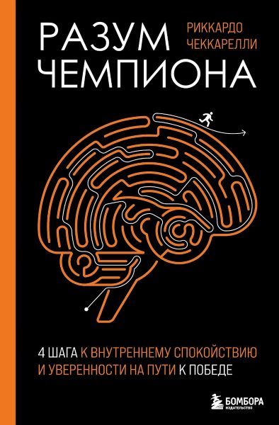 Разум чемпиона: Четыре шага к внутреннему спокойствию и уверенности на пути к победе [Риккардо Чеккарелли]