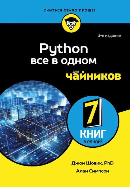 Python все в одном для чайников, 3-е издание [Джон Шовик, Алан Симпсон]