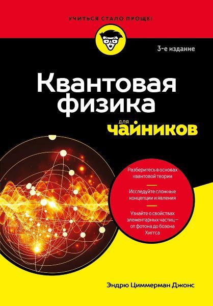 Квантовая физика для чайников [Эндрю Циммерман Джонс]