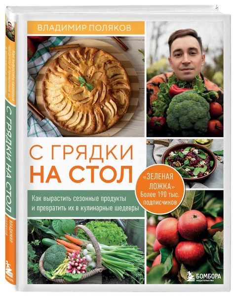 С грядки на стол. Как вырастить сезонные продукты и превратить их в кулинарные шедевры [Владимир Поляков]