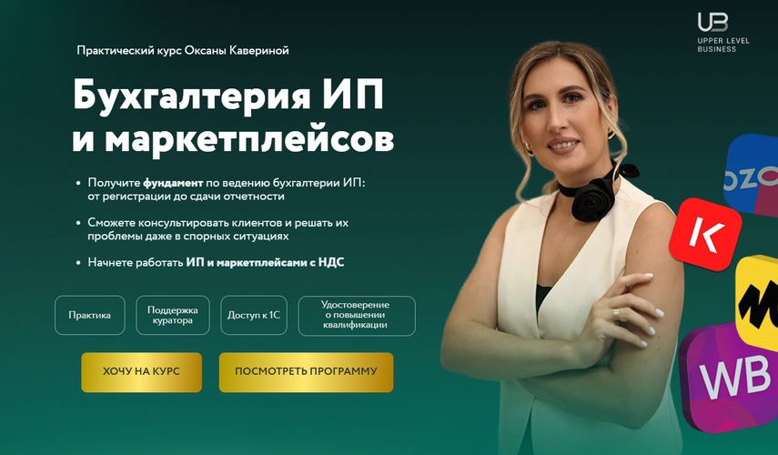 Бухгалтерия ИП и маркетплейсов [Тариф Продвинутый. Бухгалтер ИП + Аутсорсинг] [Оксана Каверина]
