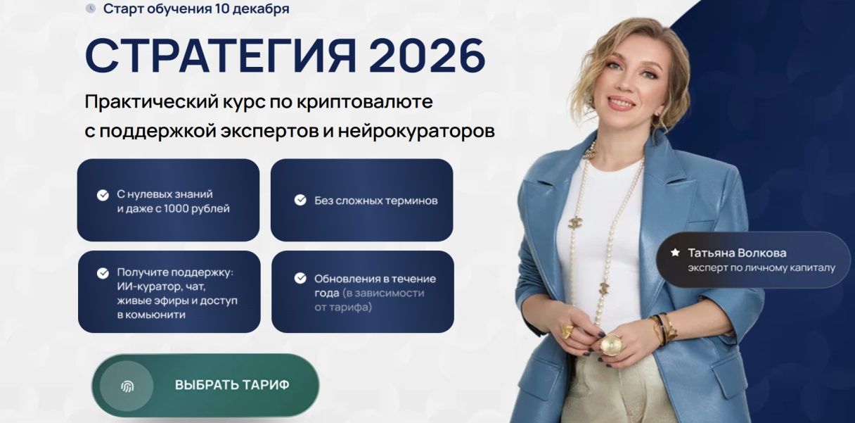 Стратегия 2026: Инвестор [Тариф Действую] [Татьяна Волкова]
