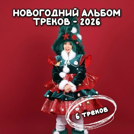 Альбом музыкальных треков для детских праздников "Новый год 2026" [Эндорфинка]