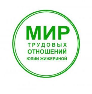 Оформляем правильно локальные нормативные акты [Юлия Жижерина]