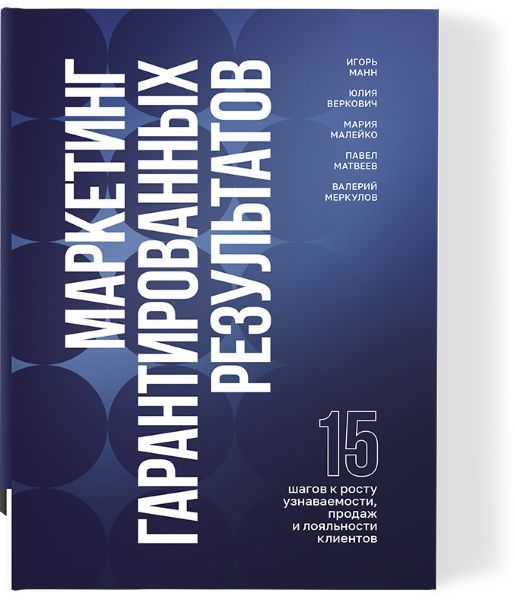 [Книгиум] Маркетинг гарантированных результатов. 15 шагов к росту узнаваемости, продаж и лояльности клиентов [Игорь Манн]