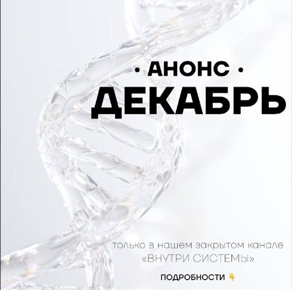 Внутри системы (декабрь 2025) [Pure peptides]