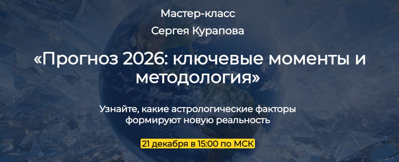 Прогноз 2026: ключевые моменты и методология [Сергей Курапов]