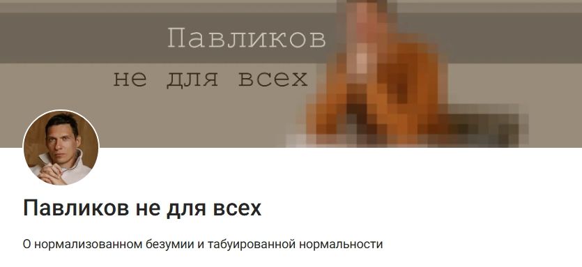 Павликов не для всех (декабрь 2025) [Тариф Дорогой подписчик] [Алексей Павликов]
