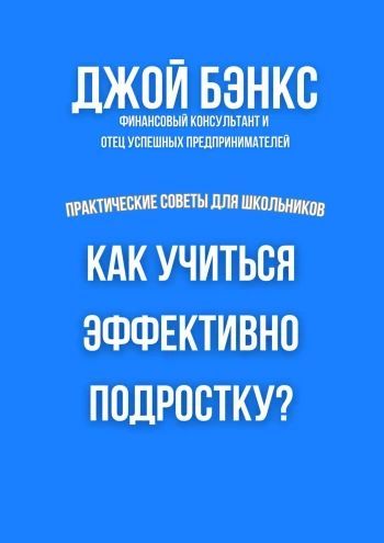 Как учиться эффективно подростку? Практические советы для школьников [Джой Бэнкс] + Внутренний двигатель: 20 шагов к твёрдой самооценке [Victor Star]