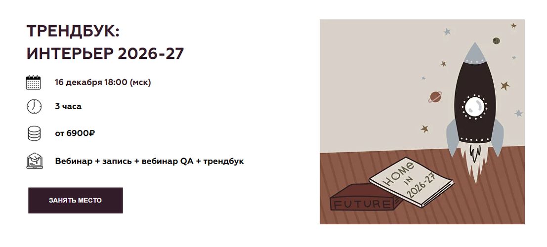 Трендбук: Интерьер 2026-27 [Пакет Интерьер 2026-27 + Трендбук] [Дарья Казанцева]