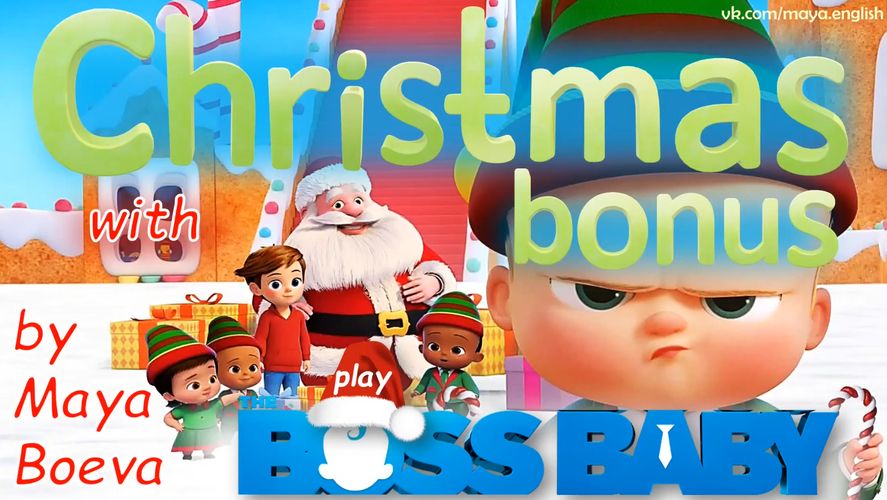 Christmas bonus for 1-2 grades! With the Boss Baby! [Maya's English] [Майя Боева]