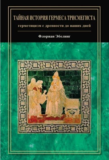 Тайная история Гермеса Трисмегиста [Эбелинг Флориан] + Магическое возрождение [Кеннет Грант]