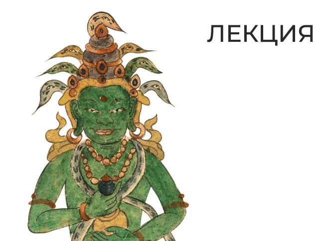 Скалы, что помнят Будду и Шиву: искусство Махараштры [Музей Востока] [Мария Терентьева]