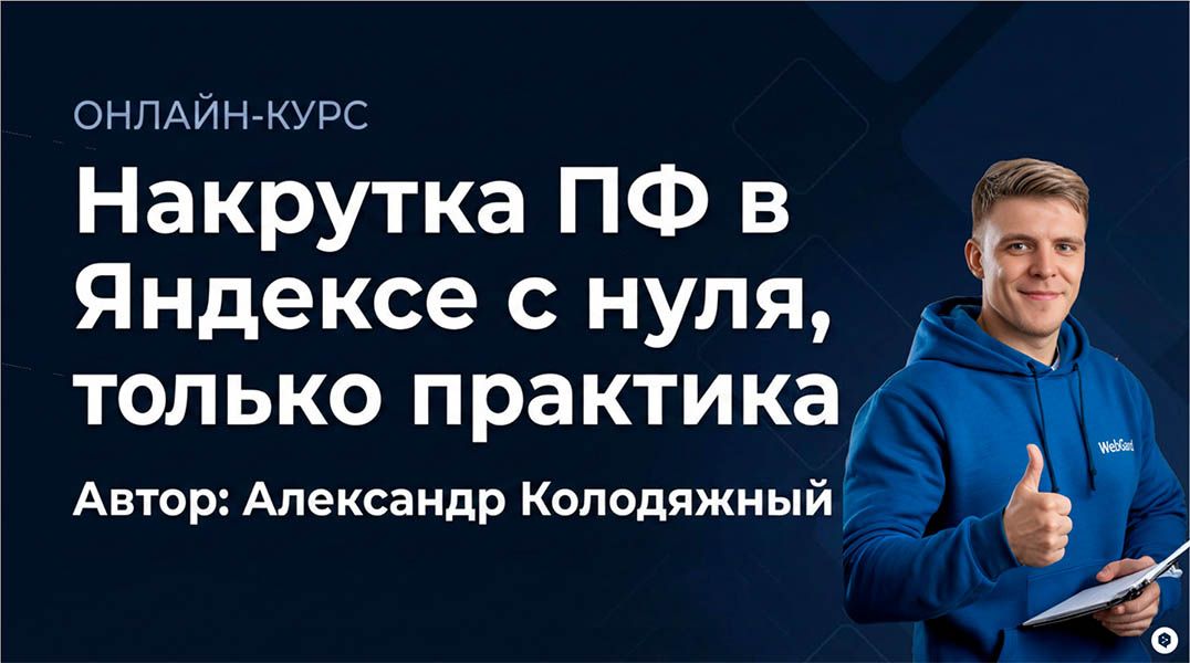 Накрутка ПФ в Яндексе с нуля 2025-2026, 100% практики [Александр Колодяжный]