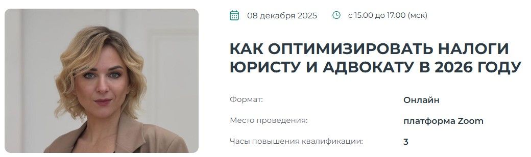 Как оптимизировать налоги юристу и адвокату в 2026 году [Институт Адвокатуры] [Марина Жирова]
