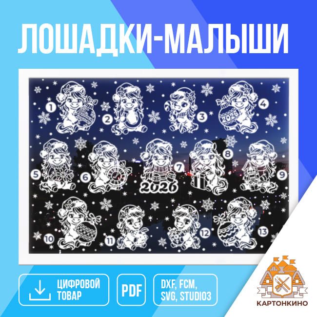 [Декор] Праздничные интерьерные украшения «Лошадки-малыши» [kartonkino]