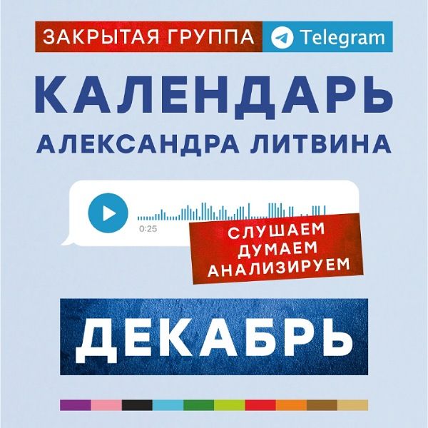 Календарь (декабрь 2025) [Александр Литвин]