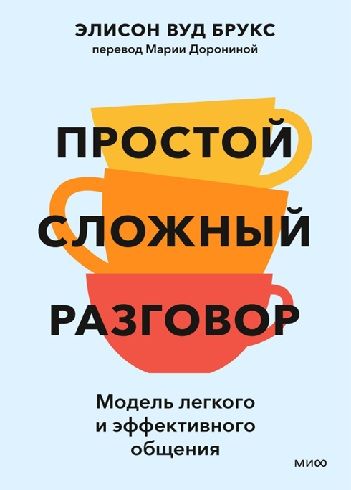 [Аудиокнига] [МИФ] Простой сложный разговор. Модель легкого и эффективного общения [Элисон Вуд Брукс]
