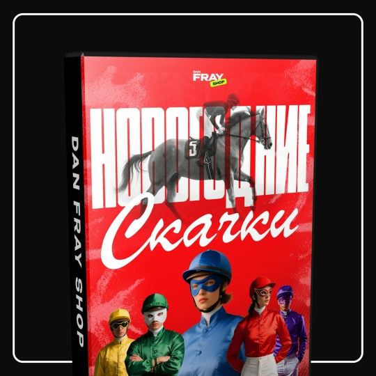 Новый конкурс для ведущего «Новогодние скачки» [Dan Fray Shop]