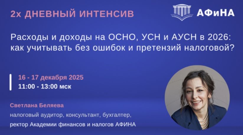 [Тайм-коды] Расходы и доходы на ОСНО, УСН и АУСН в 2026: как учитывать без ошибок и претензий налоговой? [Светлана Беляева]
