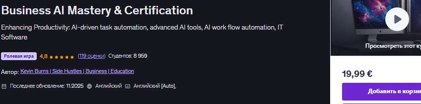 [Udemy] [Kevin Burns] Бизнес операции ИИ для оптимизации рабочего процесса Мастерство и сертификация в области бизнес-ИИ (2025)