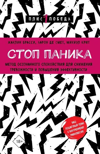 Стоп паника. Метод осознанного спокойствия для снижения тревожности и повышения эффективности [Жаклин Брасси, Аарон Де Смет, Микиэл Крют]