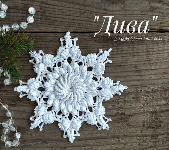 [Анна Москвичева] МК + видео снежинки Дива (2025)