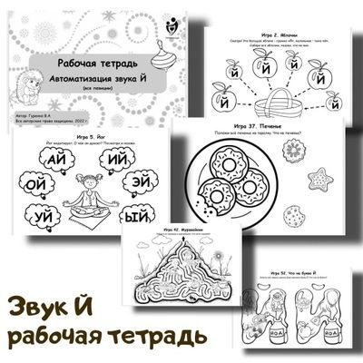 Рабочая тетрадь. Автоматизация звука й [Defectology] [Виктория Гуренко]