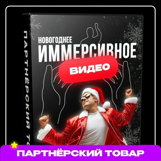 [Dan Fray Shop] Новогоднее иммерсивное видео (2025)