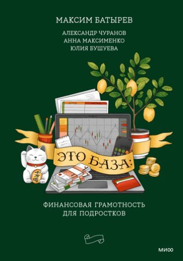 [Аудиокнига] Это база: финансовая грамотность для подростков [Максим Батырев]
