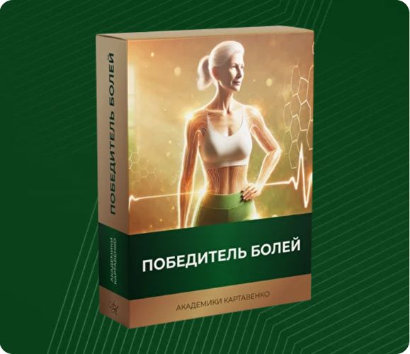 Победитель болей [Академики Картавенко] [Виктор Картавенко, Екатерина Меркюри, Татьяна Картавенко]