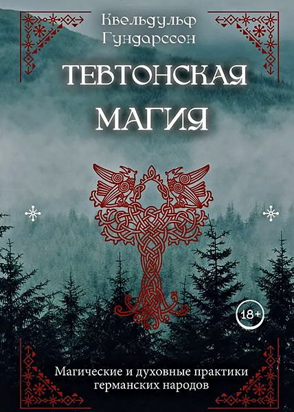 Тевтонская магия. Магические и духовные практики германских народов [Квельдульф Гундарссон]