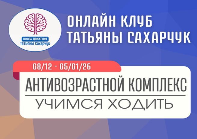 Антивозрастной комплекс: Учимся ходить (8 декабря 2025-5 января 2026) [Школа движения] [Татьяна Сахарчук]