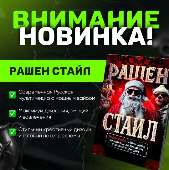 Мультимедийная шоу-программа для детских праздников «Рашен Стайл» [Михаил Горшенин]