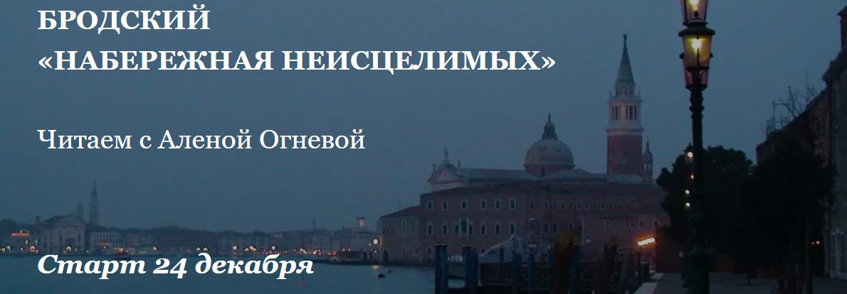 Бродский «Набережная неисцелимых» [Умные курсы] [Алена Огнева]