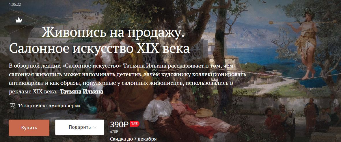 Живопись на продажу. Салонное искусство XIX века [Magisteria] [Татьяна Ильина]