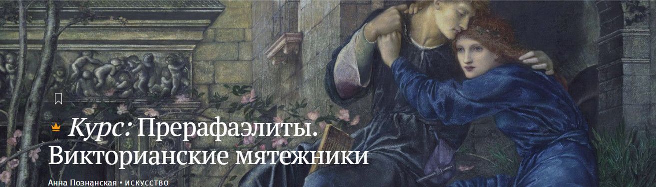 Прерафаэлиты. Викторианские мятежники [Magisteria] [Анна Познанская]