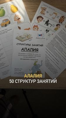 [Defectology] [Виктория Гуренко] Структуры занятий. Алалия (2025)