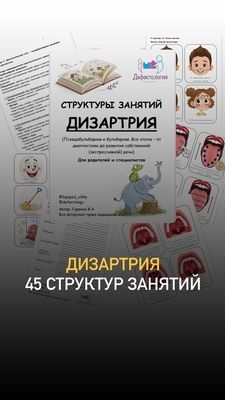 [Defectology] [Виктория Гуренко] Структуры занятий. Дизартрия (2025)