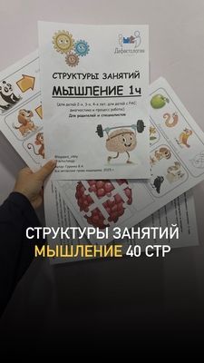 [Defectology] [Виктория Гуренко] Структуры занятий. Мышление, 1 часть (2025)