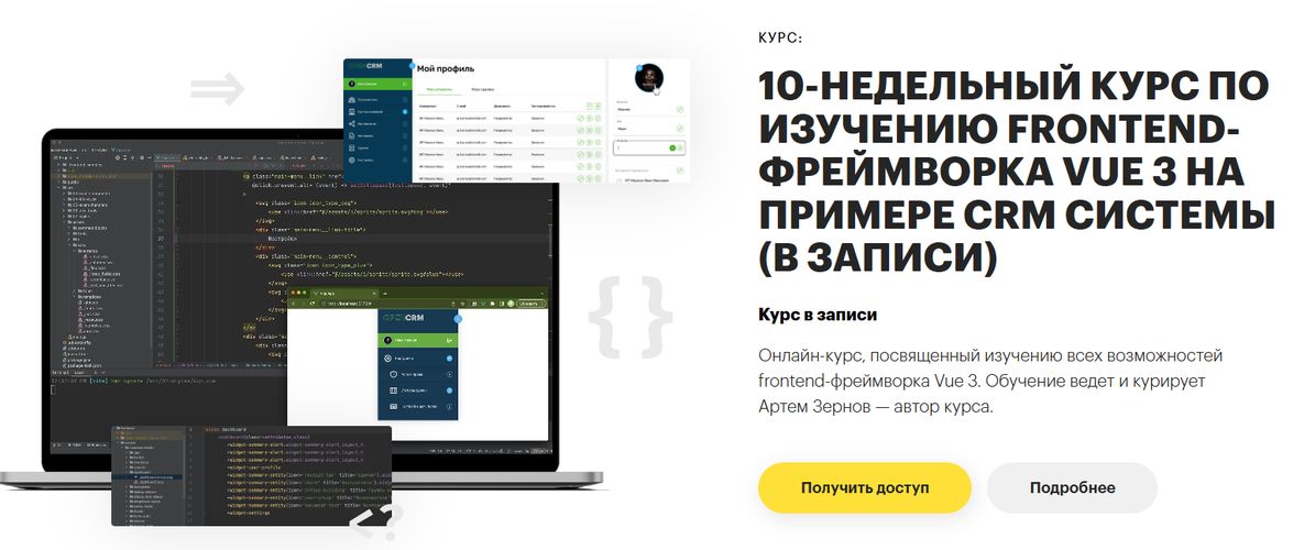 Курс по изучению frontend-фреймворка Vue 3 на примере CRM системы [Lectoria] [Артем Зернов]