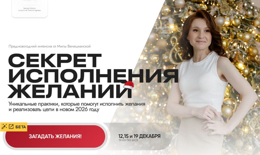 Секрет исполнения желаний [Мила Венецанская]