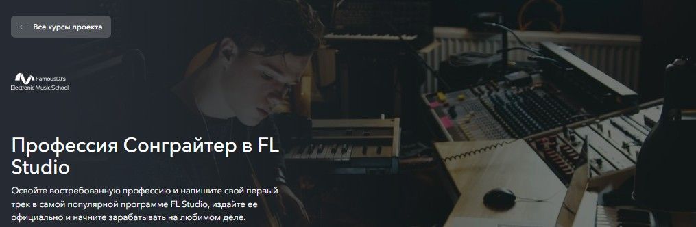 Профессия Сонграйтер в FL Studio [FamousDJs] [Александр Владимиров]