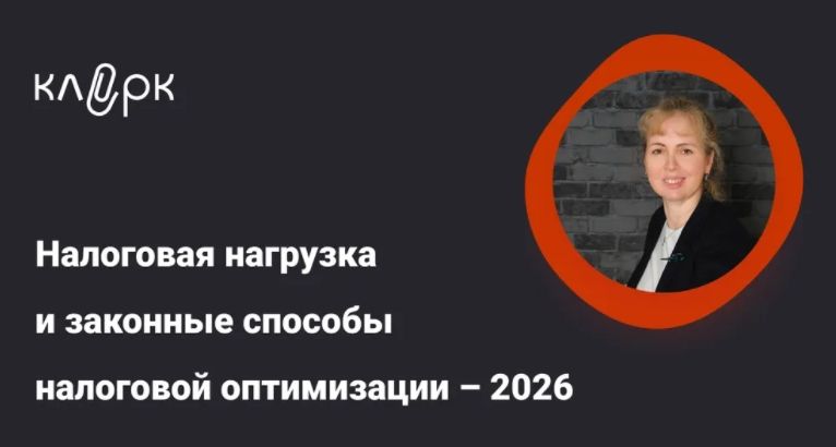 [klerk] [Мария Антонова] Налоговая нагрузка и законные способы налоговой оптимизации – 2026 (2025)