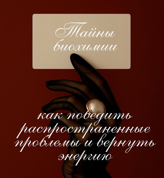 Тайны биохимии: как победить распространенные проблемы и вернуть энергию [Анастасия Бакирова]