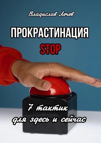 Прокрастинация STOP. 7 тактик для здесь и сейчас [Владислав Лечев]