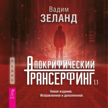 [Аудиокнига] Апокрифический Трансерфинг 1.1. Новое издание, исправленное и дополненное [Вадим Зеланд]
