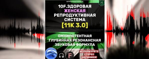 Женская Репродуктивная Система 3.0 [Алхимия дельфина]